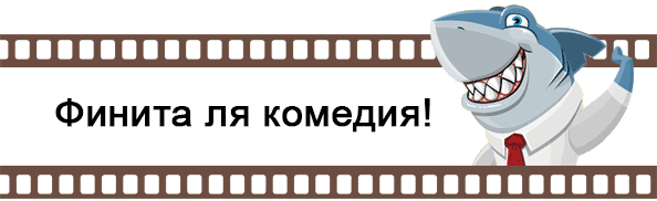 Остап Бендер сказал грузить апельсины бочками. Зачем он это сделал и ...