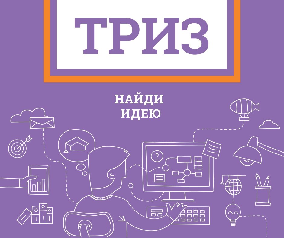 Найти идею. Введение в ТРИЗ – теорию решения изобретательских задач.