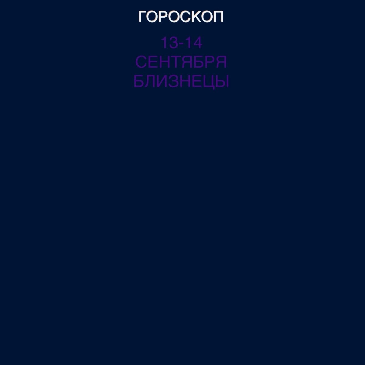 Близнецы 