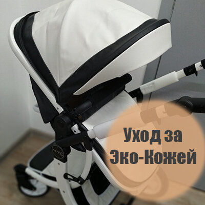 Правильный уход за коляской из Эко-Кожи