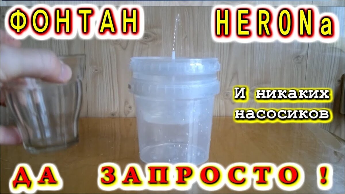 Фонтан Герона в одной банке