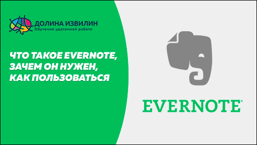 Источник: https://dolinaizvilin.ru/samorazvitie/chto-takoe-evernote-zachem-on-nuzhen-kak-polzovatsya