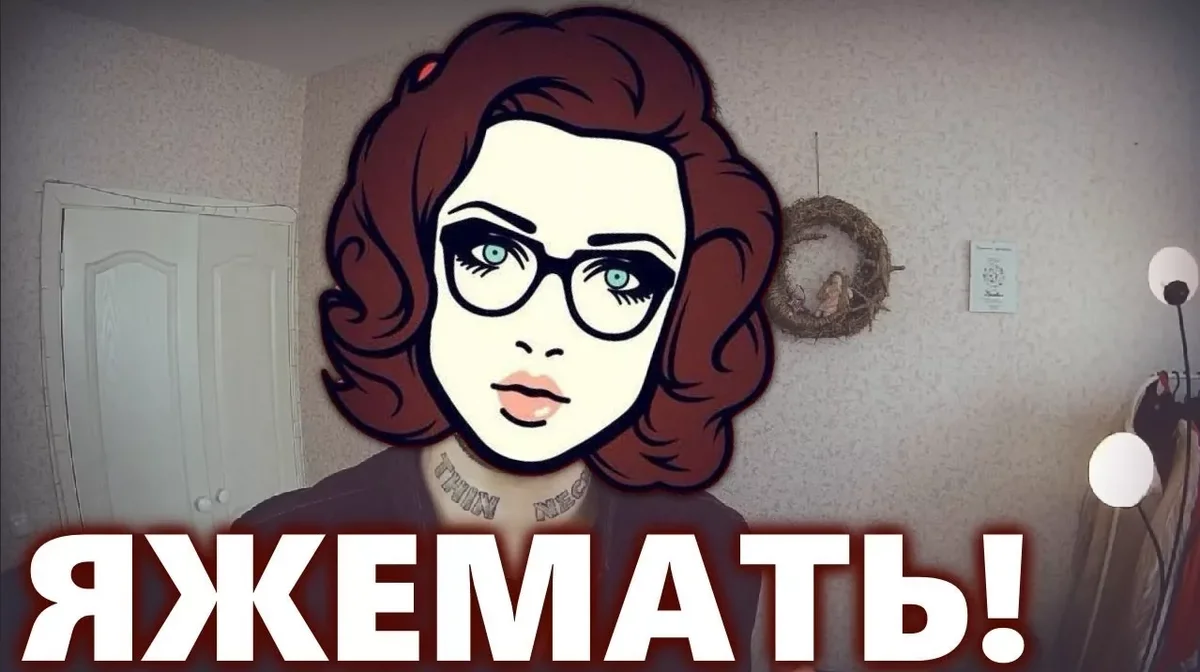 Яжемать картинки с надписью