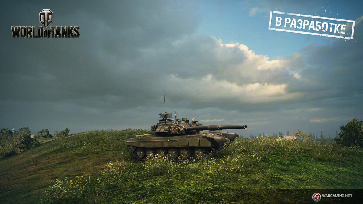 Источник: https://worldoftanks.ru/ru/news/common/modern_tanks_in_development/