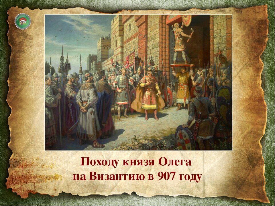 Победа князя. Поход на Константинополь 907 князь щит. Поход Олега на Византию 907. Поход Киевского князя Олега на Константинополь. Поход князя Олега в 907 году.