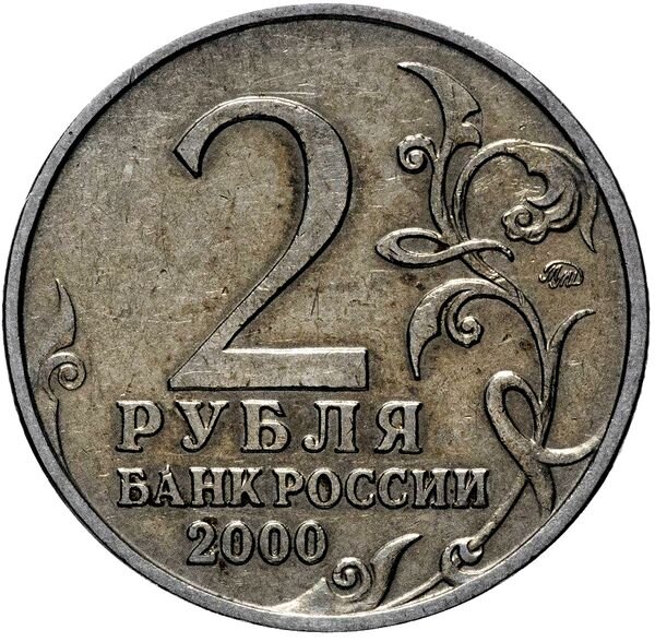 Пятирублевая монета. Двухрублёвая монета с заступом. Бракованные двухрублевые монеты. Редкие двухрублёвые монеты с 2000 по 2017 год.