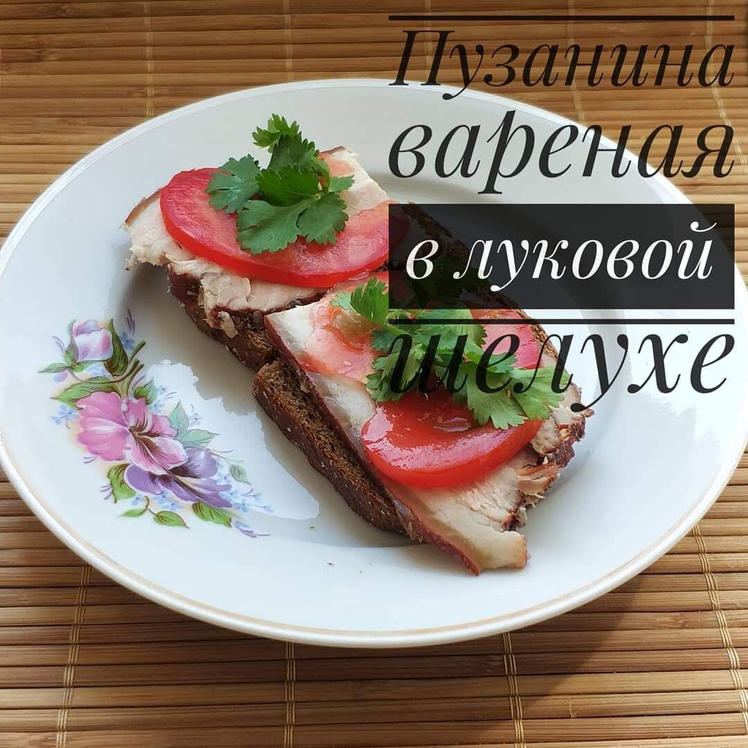 Пузанина в луковой шелухе самый вкусный