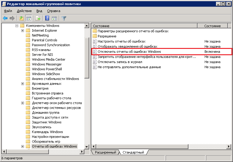 Включение политики «Отключить отчеты об ошибках Windows»