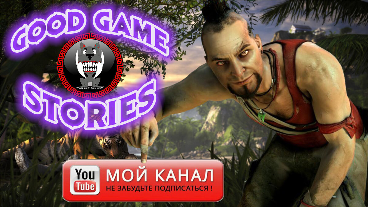 Good Game Stories - Канал посвященный компьютерным играм