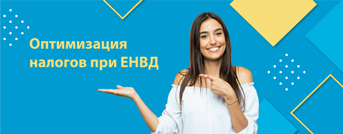 Пример схем оптимизации налогов при ЕНВД