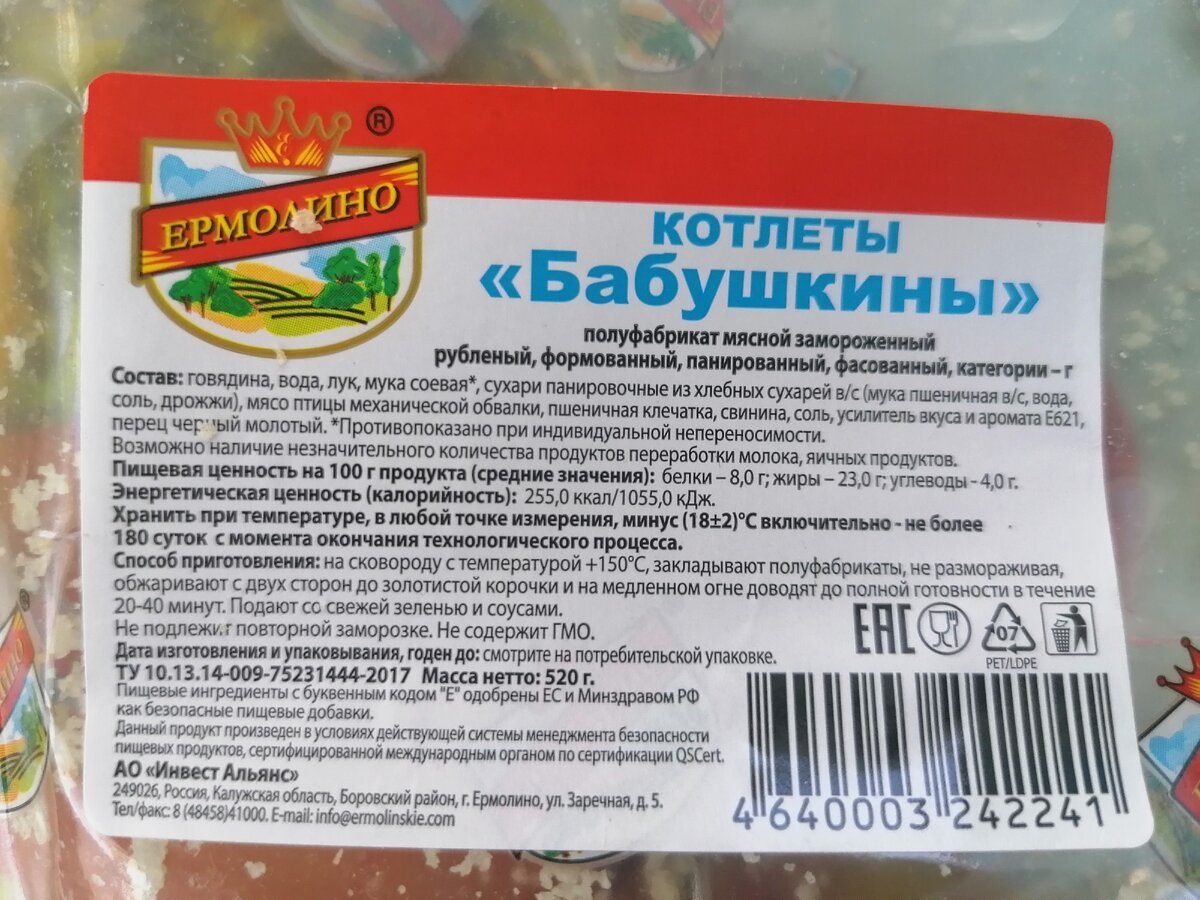 Сыр ермолино состав. Котлеты бабушкины Ермолино. Ермолино котлеты полуфабрикаты. Котлеты бабушкины Ермолино состав. Котлеты из Ермолино.