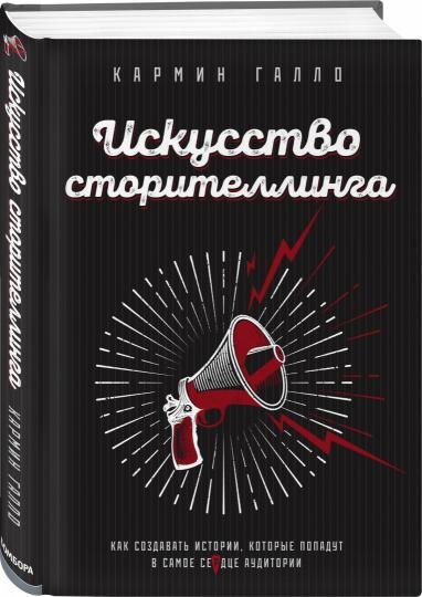 "Искусство сторителлинга" - книга, которую нужно прочесть каждому!