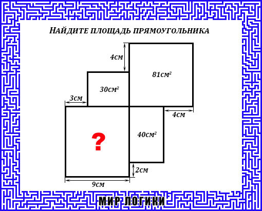 Найти дом прямоугольника. Японские головоломки с площадями. Японские геометрические головоломки с площадями. Головоломки с площадями прямоугольников. Японские задачи на площадь.