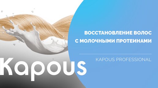 Восстановление волос с Молочными протеинами “Milk Line” от Kapous Professional