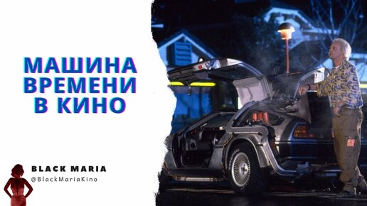 Машина времени в кино