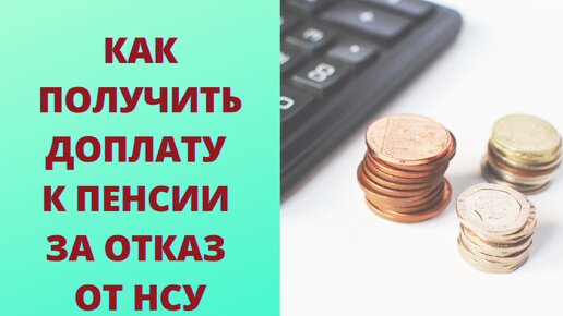 Как оформить отказ от набора социальных услуг и получать доплату к пенсии