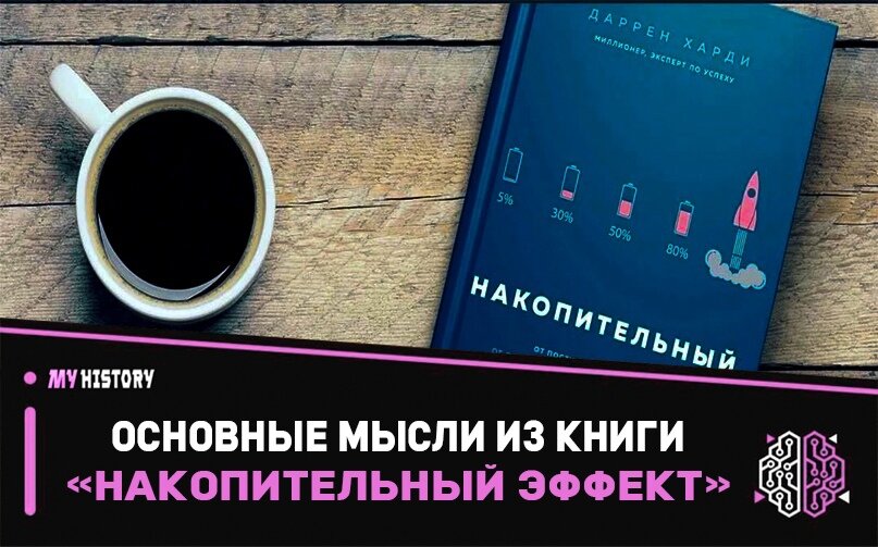 Основные мысли из книги "накопительный эффект"
