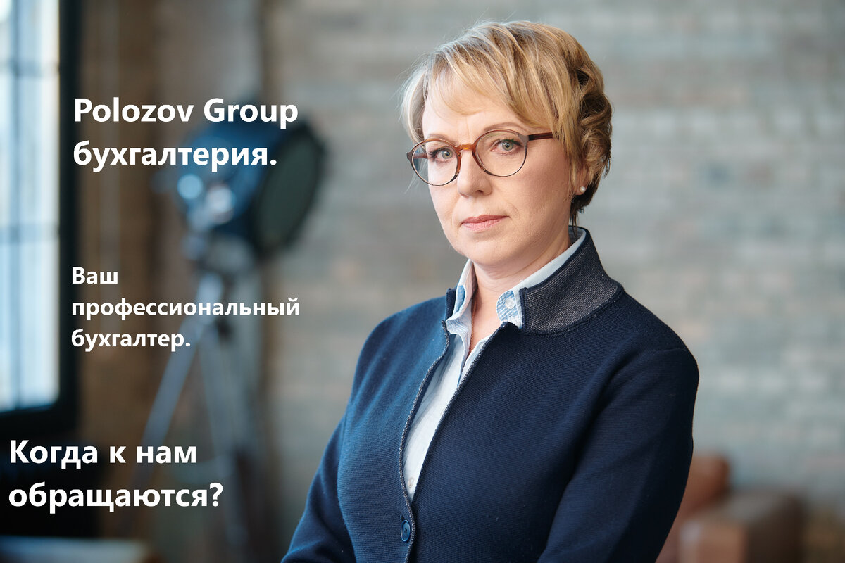 нашавашабухгалтерия. Ваш профессиональный бухгалтер. | Polozov Group | Дзен