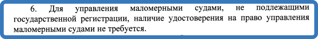 Неоднократно поднимается вопрос о том, может ли несовершеннолетний ребёнок управлять лодкой?  Правильнее: С какого возраста разрешается управлять маломерным судном, которое не подлежит регистрации.