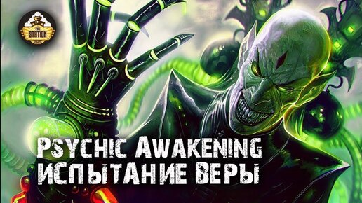 Psychic Awakening  Story | Испытание веры | Книга Phoenix Rising