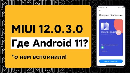 😱 ПРО ЭТОТ XIAOMI ВСПОМНИЛИ - НОВАЯ ГЛОБАЛКА MIUI 12.0.3.0 | ГДЕ ANDROID 11? | REDMI NOTE 9 PRO