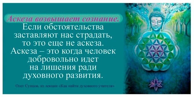 Что такое аскеза и как ее применять. Аскеза для женщины. Аскеза для мужчин. Аскеза на желание. День аскезы.