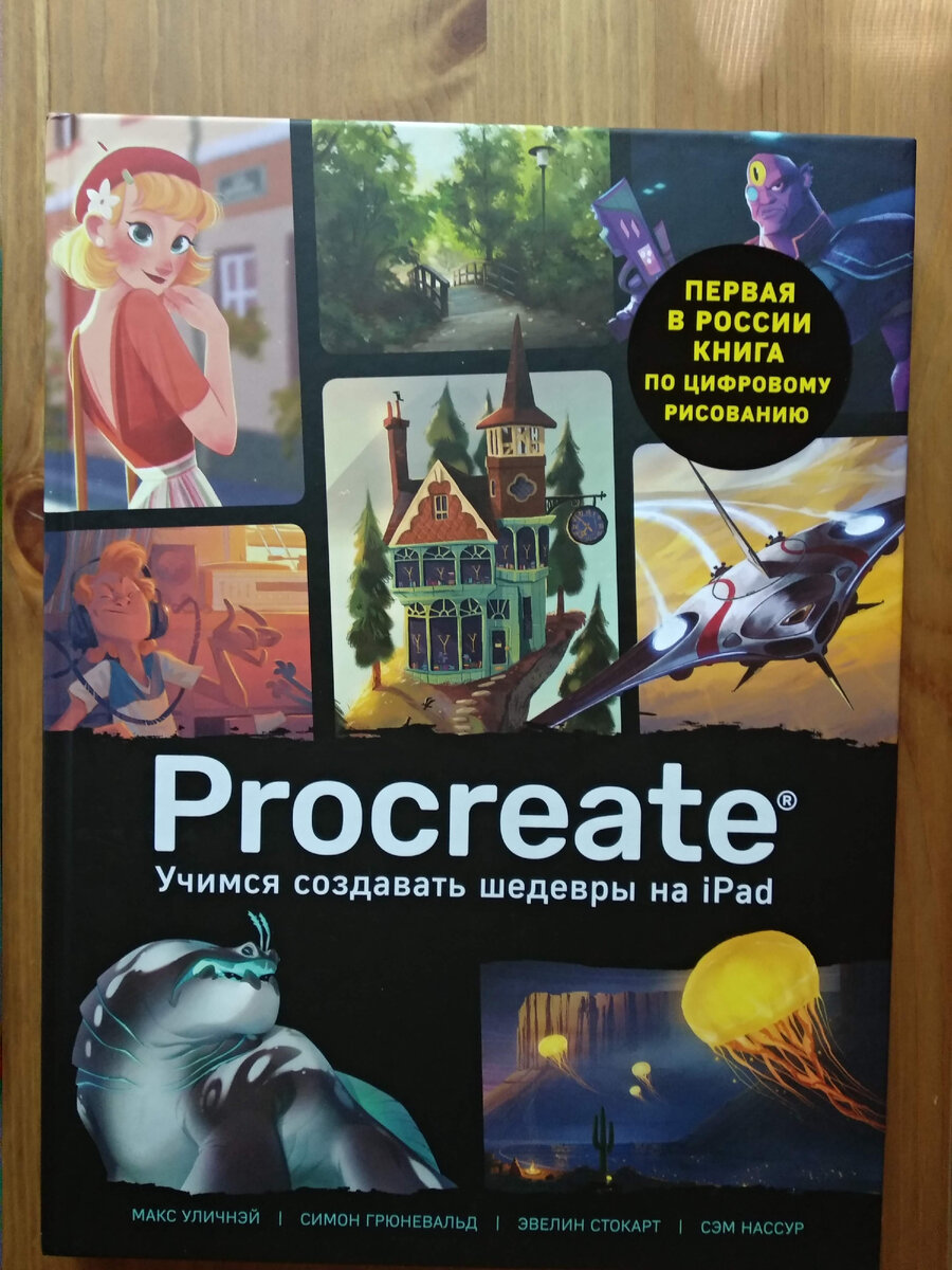 Обложка книги "Procreate Учимся создавать шедевры на iPad".