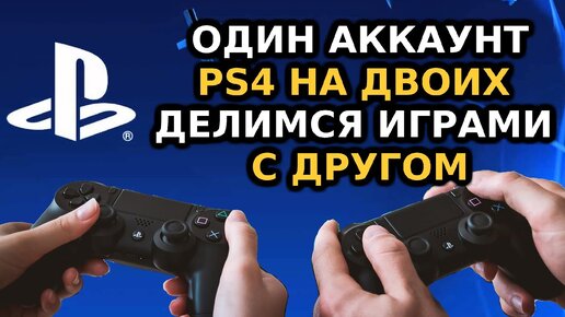 Один аккаунт PS4 на двоих | Покупка игр для PS4 на двоих | Как поделится игрой PSN с другом