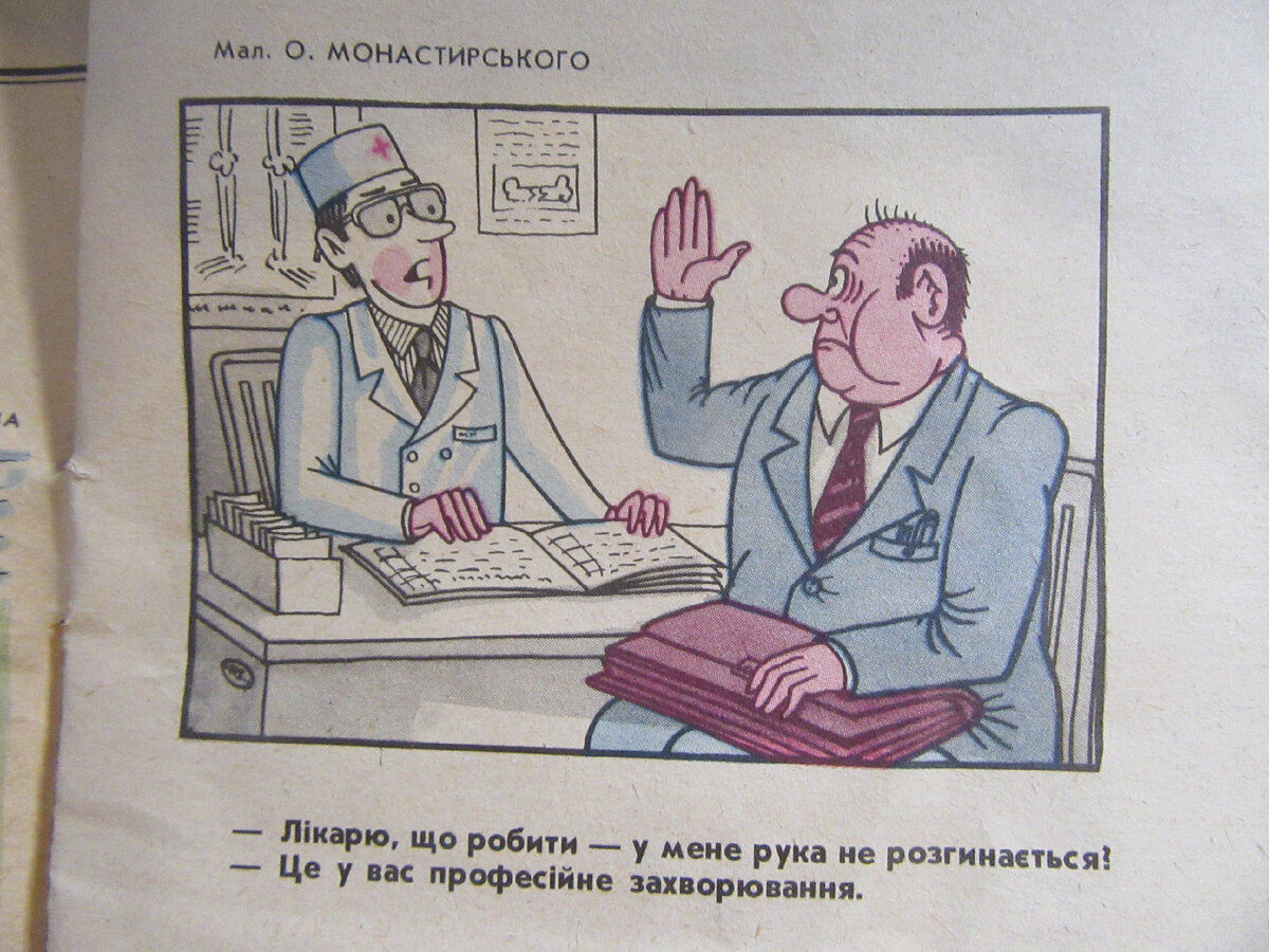 Нашла старый украинский юмористический журнал. Как перевести? | Истории про  Жизнь и Севастополь | Дзен