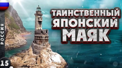 САХАЛИН | Путешествие на КРАЙ РОССИИ | Маяк АНИВА - Чертов МОСТ | Поездка по САХАЛИНУ - 2 часть