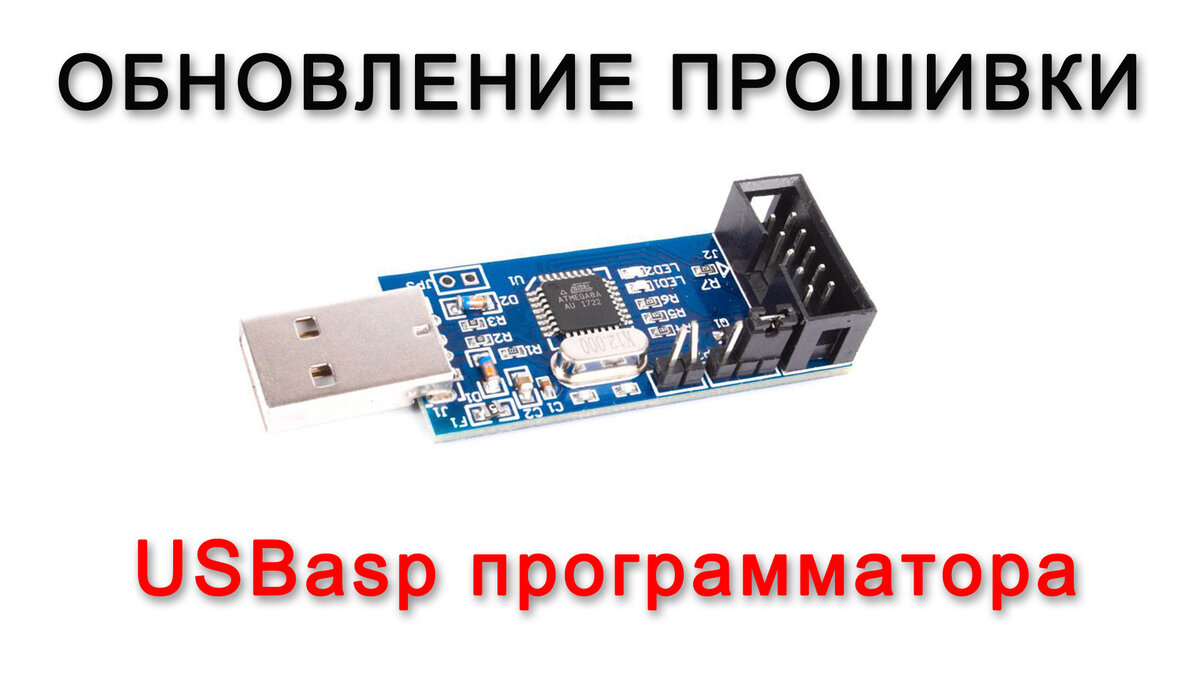 Обновление прошивки USBasp программатора