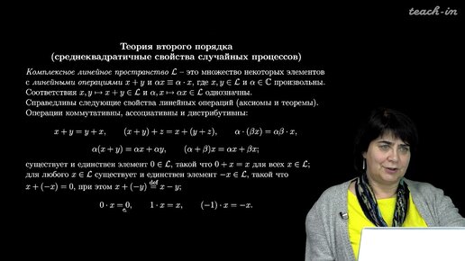 Сердобольская М.Л. - Теория случайных процессов. Лекции - 6. Теория второго порядка. Часть 1