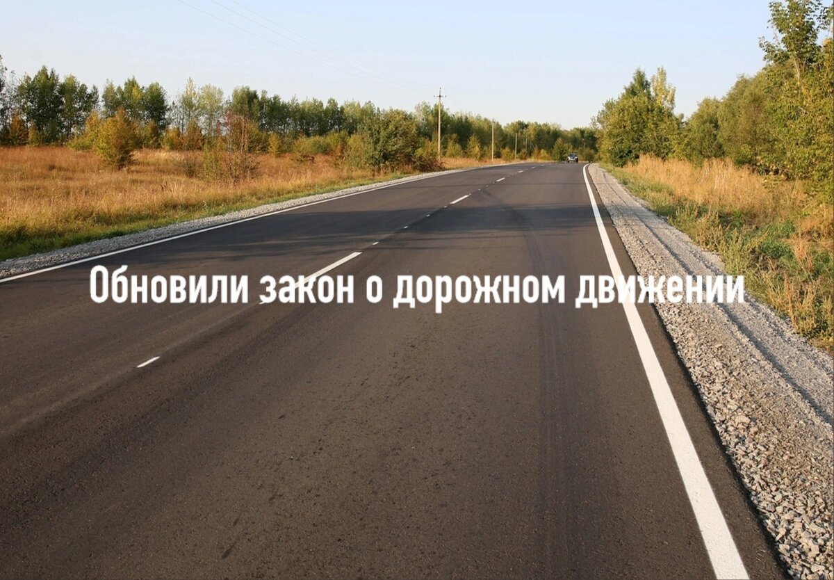 Обновили закон о дорожном движении в Беларуси