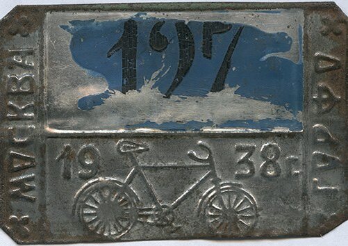 Велосипедный номерной знак, выданный в Москве в 1938 году. Из коллекции Веломузея Андрея Мятиева. 