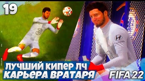 ЛУЧШИЙ ВРАТАРЬ ЛИГИ ЧЕМПИОНОВ - FIFA 22 КАРЬЕРА ВРАТАРЯ #19