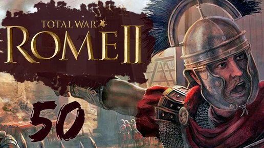 Rome 2 Total War прохождение с модом Potestas Ultima Ratio - #50