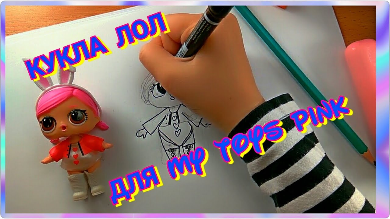 Как нарисовать куклу ЛОЛ! How to Draw #LOL Surprise Baby Doll Coloring Pages for Kids. Лялечка Юля.