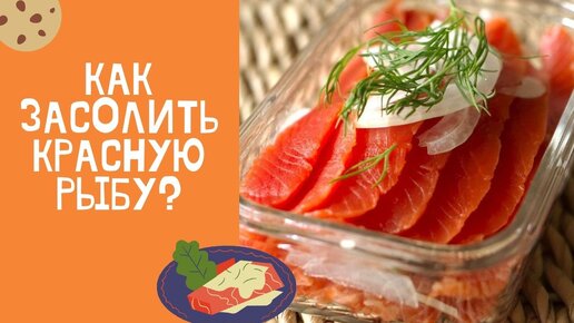 Как засолить красную рыбу вкусно и безопасно: пошаговый рецепт