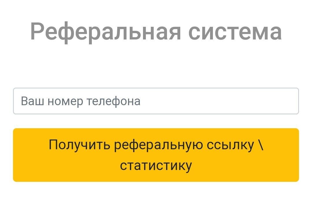 Ввести свой номер телефона, который используется для входа в приложение Яндекс.Про и нажать "Получить реферальную ссылку"