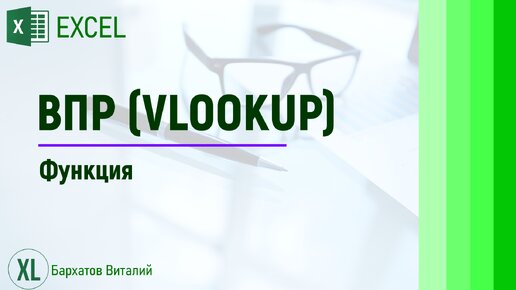 Упрощаем бинарный поиск в Excel — реализация Double VLOOKUP Trick с помощью UDF / Хабр