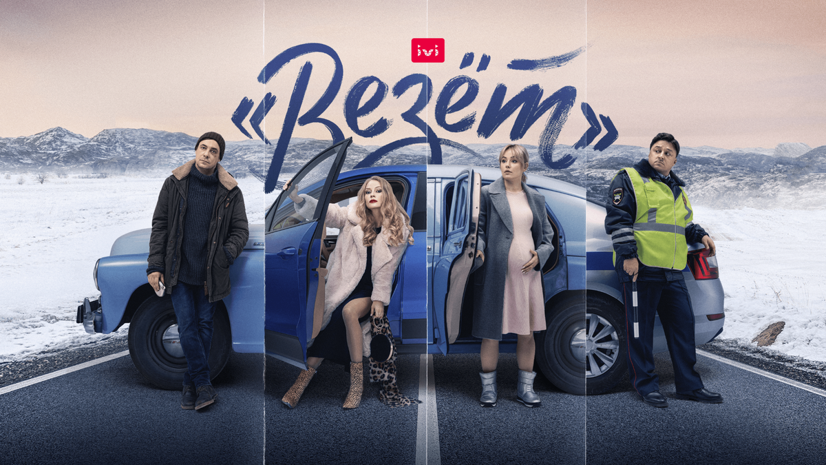 Действие разворачивается в далеком северном городке. Помимо Цыганова в сериале снимаются Юлия Снигирь, Светлана Ходченкова, Владимир Меньшов (и это была последняя роль актера)