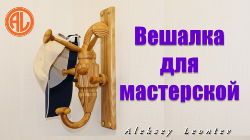 Вешалка для одежды в мастерскую