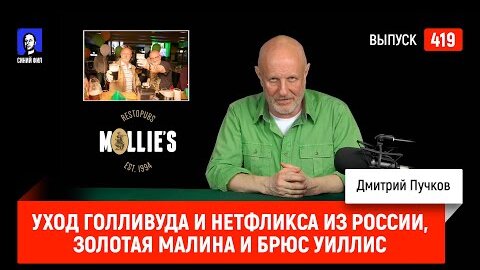 Уход Голливуда и Нетфликса из России, Золотая малина и Брюс Уиллис | Синий Фил 419