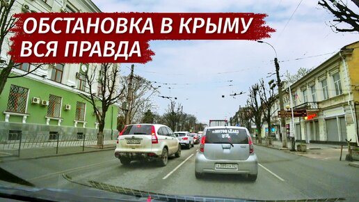 ОБСТАНОВКА в Крыму. Люди в СТРАХЕ!? БЕШЕННЫЕ цены?