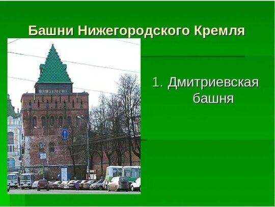 13 башен. 13 Башен Нижегородского Кремля. 13 Башен Нижегородского Кремля по порядку. Башни Нижегородского Кремля презентация. Название всех 13 башен в Нижегородском Кремле.