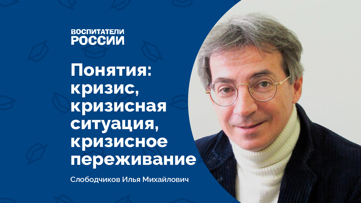 Автор: 	 Слободчиков Илья Михайлович, доктор психологических наук, профессор, руководитель лаборатории психолого-педагогического сопровождения развития творческой личности ФГБНУ «Институт художественного образования и культурологии РАО», эксперт Федерального Экспертного совета ВОО «Воспитатели России»
