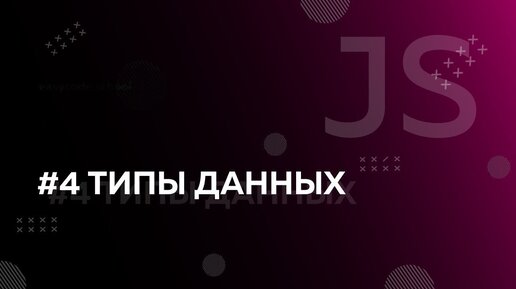 Урок JavaScript 4: Типы данных