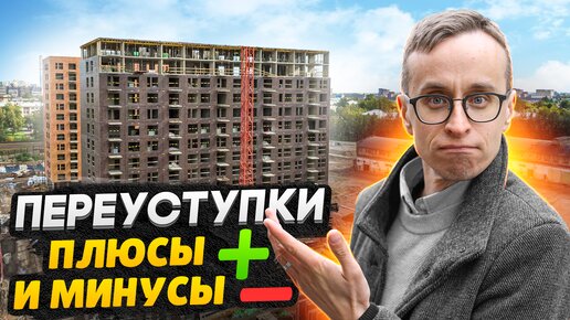 Переуступки - вся правда / Выгодно ли покупать в 2022 году?