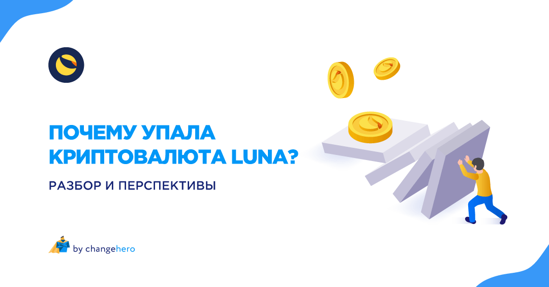 Почему упала криптовалюта LUNA? Разбор и перспективы