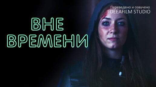 Короткометражка «Вне времени» | Фантастика | Дубляж DeeaFilm